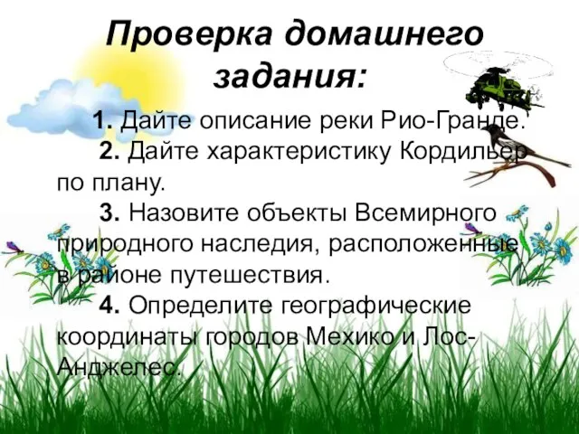 Проверка домашнего задания: 1. Дайте описание реки Рио-Гранде. 2. Дайте характеристику