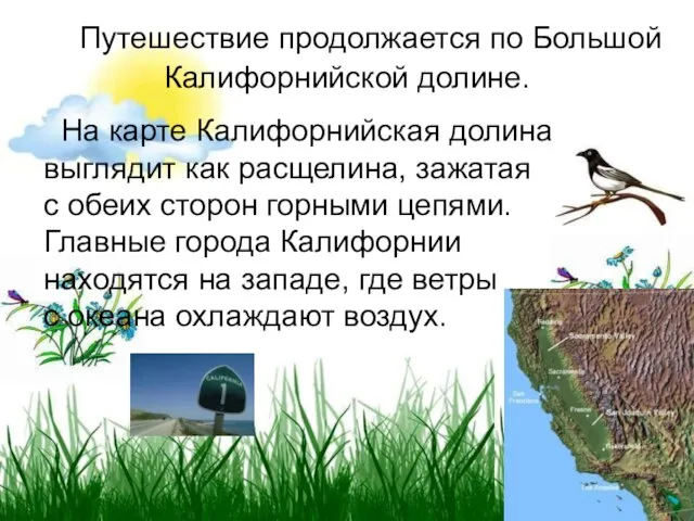 Путешествие продолжается по Большой Калифорнийской долине. На карте Калифорнийская долина выглядит