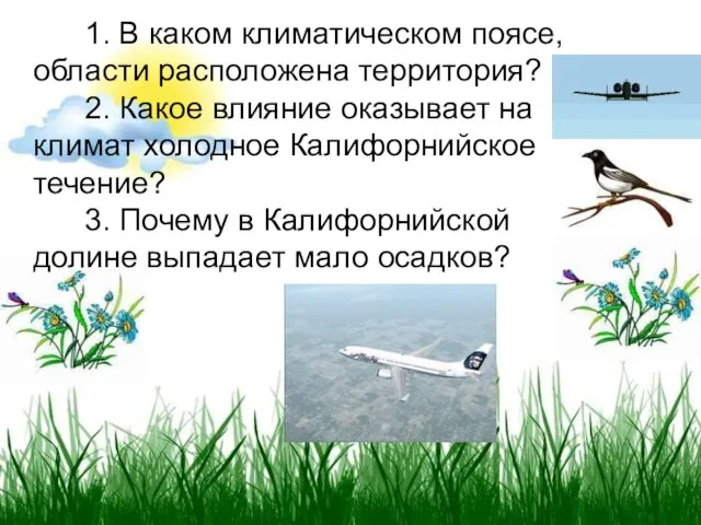 1. В каком климатическом поясе, области расположена территория? 2. Какое влияние