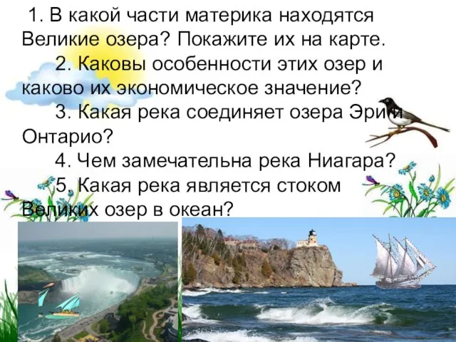 1. В какой части материка находятся Великие озера? Покажите их на