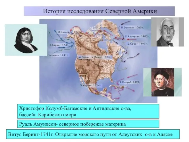 История исследования Северной Америки Христофор Колумб-Багамские и Антильские о-ва, бассейн Карибского