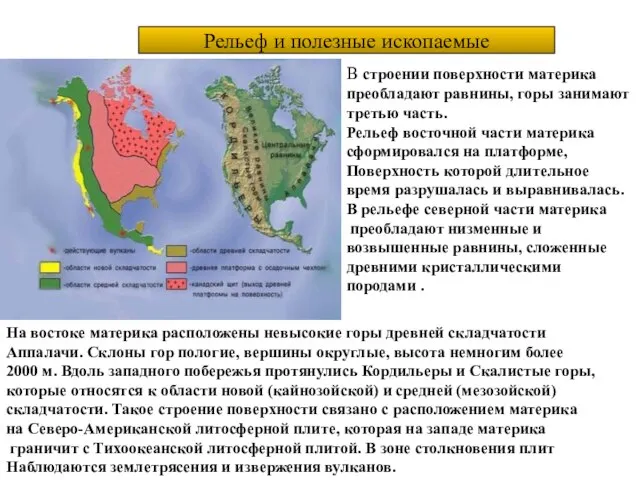 Рельеф и полезные ископаемые В строении поверхности материка преобладают равнины, горы