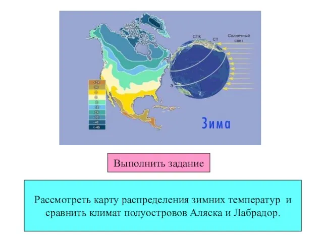 Рассмотреть карту распределения зимних температур и сравнить климат полуостровов Аляска и Лабрадор. Выполнить задание