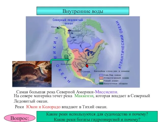 Внутренние воды Самая большая река Северной Америки-Миссисипи. На севере материка течет