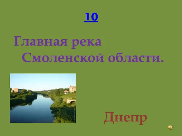 10 Главная река Смоленской области. Днепр