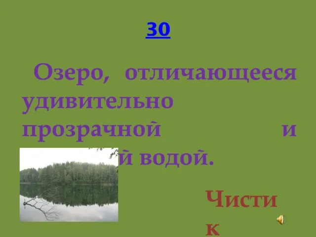 30 Озеро, отличающееся удивительно прозрачной и холодной водой. Чистик