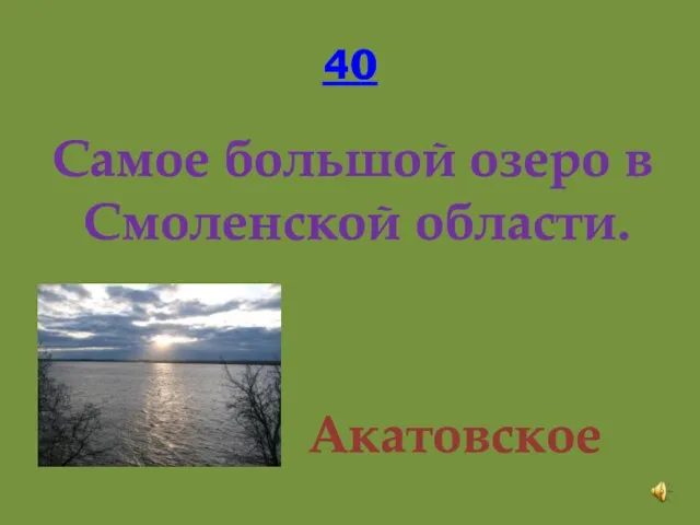 40 Самое большой озеро в Смоленской области. Акатовское