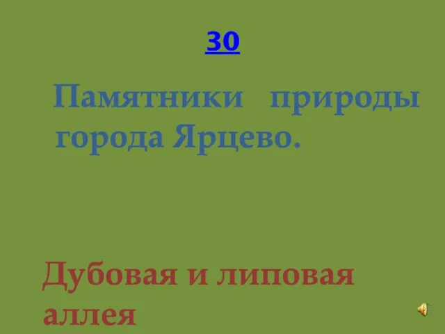 30 Памятники природы города Ярцево. Дубовая и липовая аллея