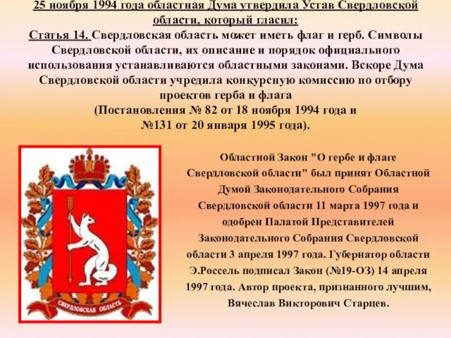 25 ноября 1994 года областная Дума утвердила Устав Свердловской области, который