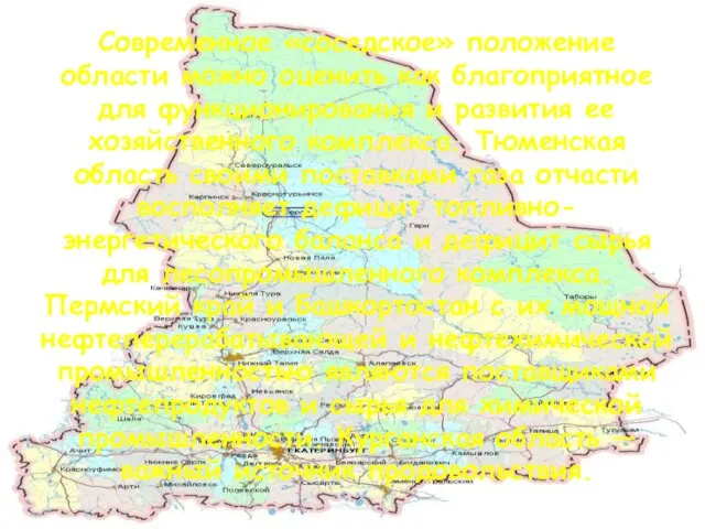 Современное «соседское» положение области можно оценить как благоприятное для функционирования и