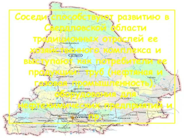 Соседи способствуют развитию в Свердловской области традиционных отраслей ее хозяйственного комплекса