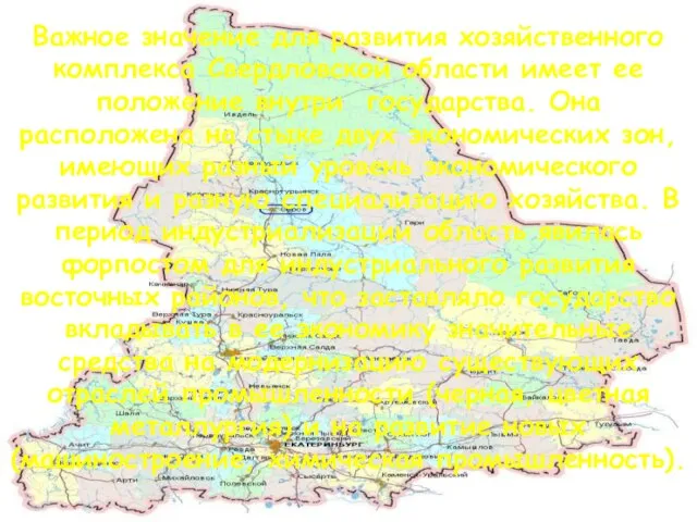 Важное значение для развития хозяйственного комплекса Свердловской области имеет ее положение