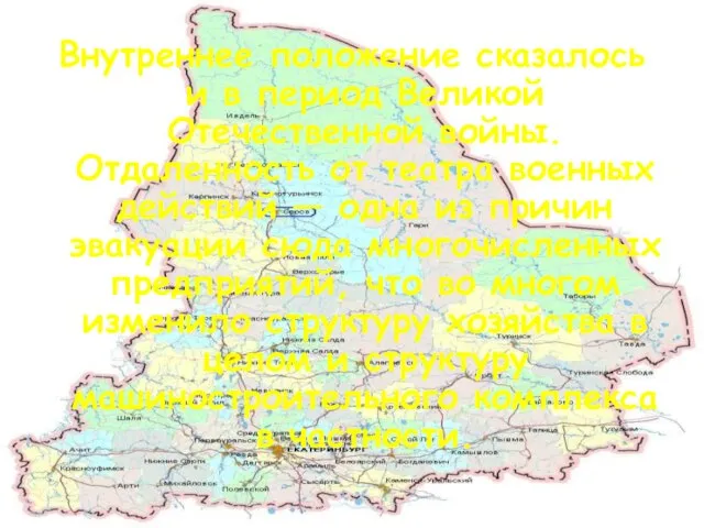 Внутреннее положение сказалось и в период Великой Отечественной войны. Отдаленность от