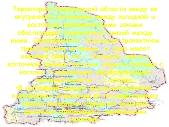 Территория Свердловской области ввиду ее внутреннего положения между западной и восточной