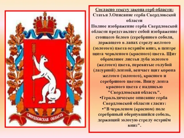 Согласно тексту закона герб области: Статья 3.Описание герба Свердловской области Полное