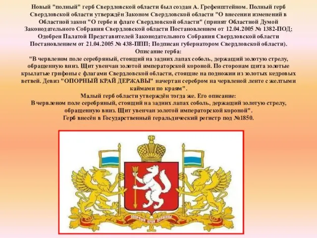 Новый "полный" герб Свердловской области был создан А. Грефенштейном. Полный герб