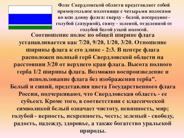 Флаг Свердловской области представляет собой прямоугольное полотнище с четырьмя полосами во