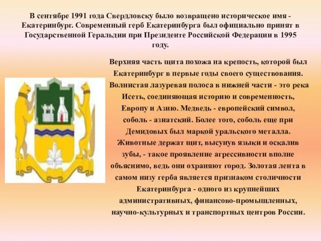 В сентябре 1991 года Свердловску было возвращено историческое имя - Екатеринбург.