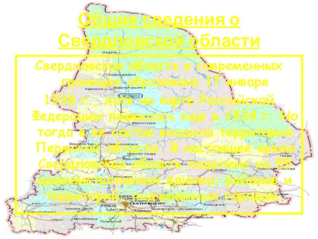 Общие сведения о Свердловской области Свердловская область в современных границах образована