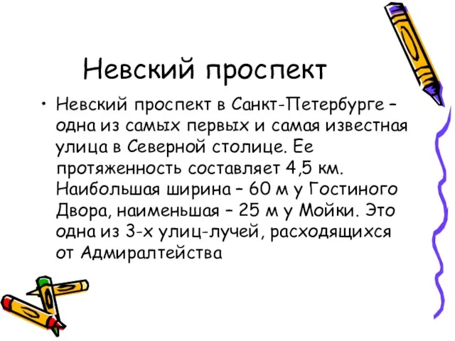 Невский проспект Невский проспект в Санкт-Петербурге – одна из самых первых