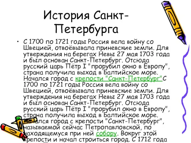 История Санкт-Петербурга С 1700 по 1721 годы Россия вела войну со