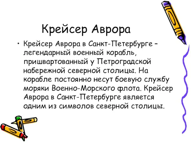 Крейсер Аврора Крейсер Аврора в Санкт-Петербурге – легендарный военный корабль, пришвартованный