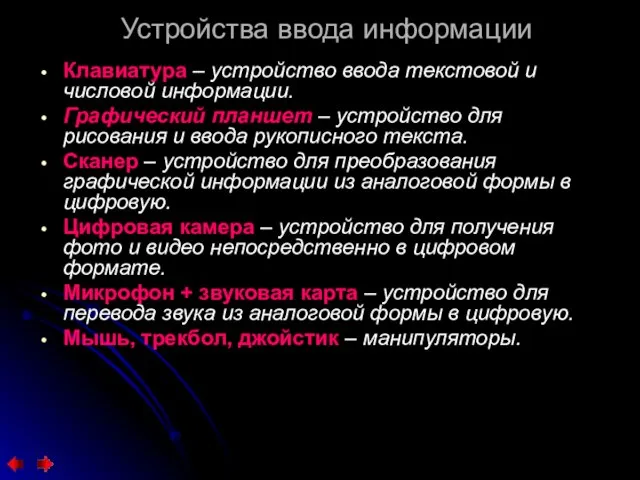 Устройства ввода информации Клавиатура – устройство ввода текстовой и числовой информации.