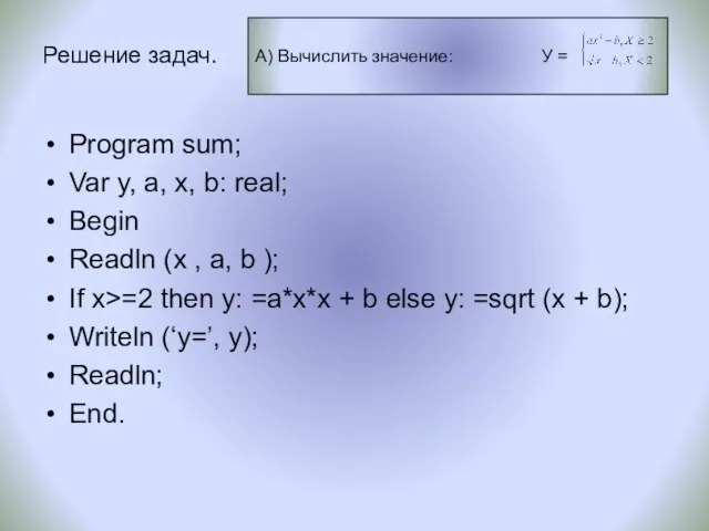 Решение задач. Program sum; Var y, a, х, b: real; Begin