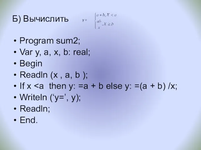 Б) Вычислить Program sum2; Var y, a, х, b: real; Begin