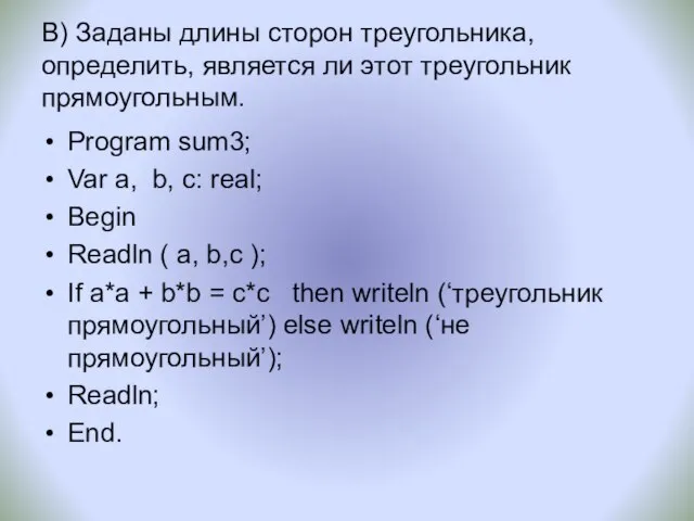 В) Заданы длины сторон треугольника, определить, является ли этот треугольник прямоугольным.