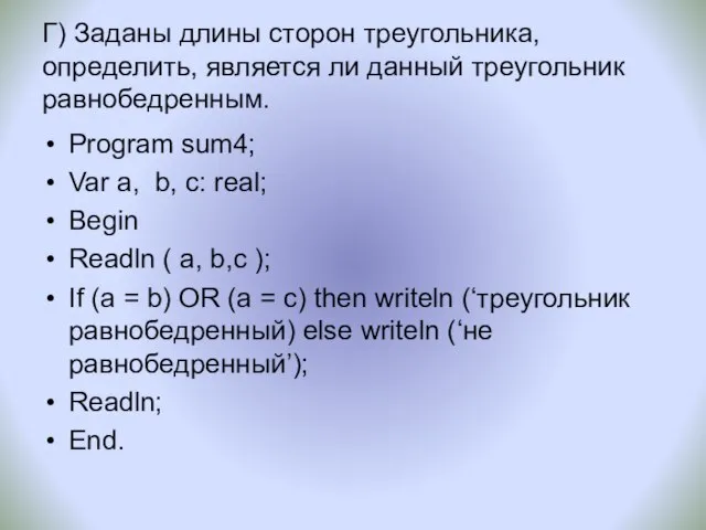 Г) Заданы длины сторон треугольника, определить, является ли данный треугольник равнобедренным.