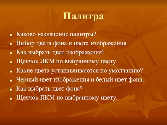 Палитра Каково назначение палитры? Выбор цвета фона и цвета изображения. Как