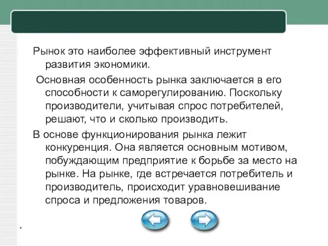 * Рынок это наиболее эффективный инструмент развития экономики. Основная особенность рынка