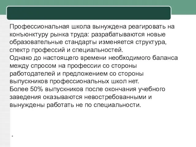 * Профессиональная школа вынуждена реагировать на конъюнктуру рынка труда: разрабатываются новые