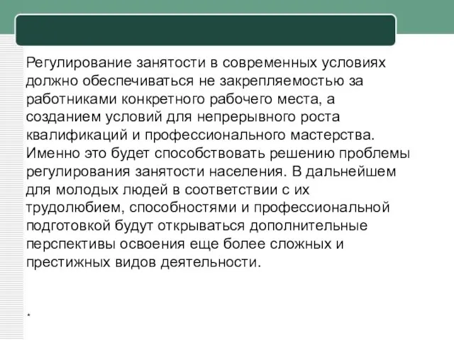 * Регулирование занятости в современных условиях должно обеспечиваться не закрепляемостью за