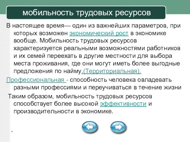 * мобильность трудовых ресурсов В настоящее время— один из важнейших параметров,