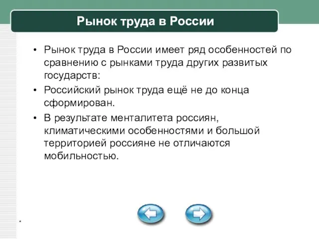 * Рынок труда в России Рынок труда в России имеет ряд