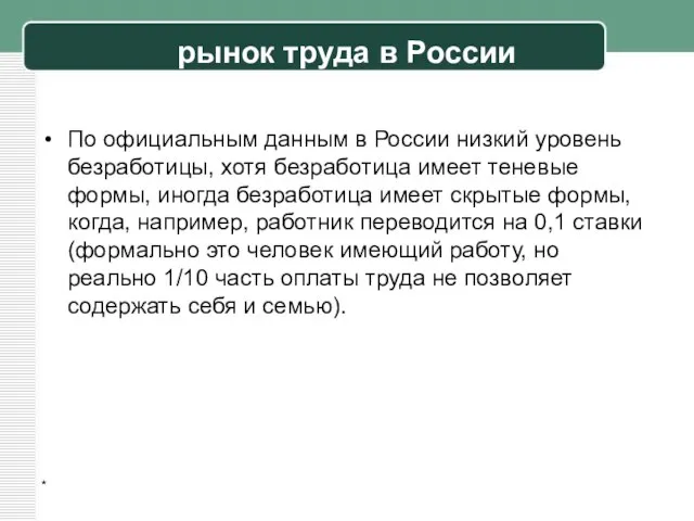 рынок труда в России По официальным данным в России низкий уровень