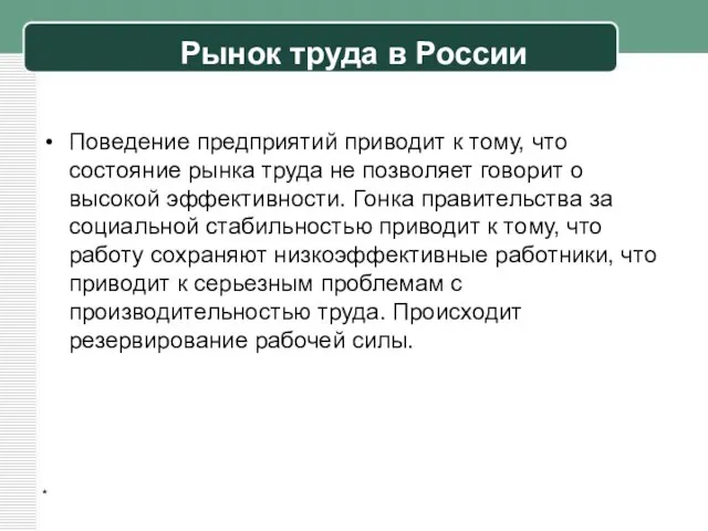 Рынок труда в России Поведение предприятий приводит к тому, что состояние