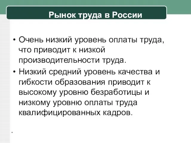 Рынок труда в России Очень низкий уровень оплаты труда, что приводит