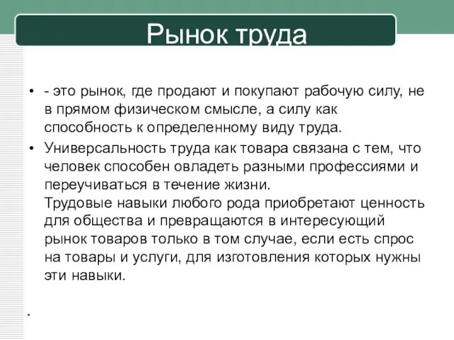 Рынок труда - это рынок, где продают и покупают рабочую силу,