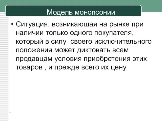 Модель монопсонии Ситуация, возникающая на рынке при наличии только одного покупателя,