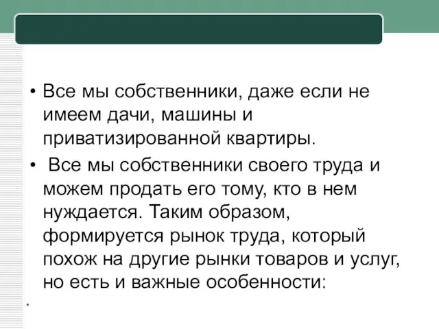 Все мы собственники, даже если не имеем дачи, машины и приватизированной