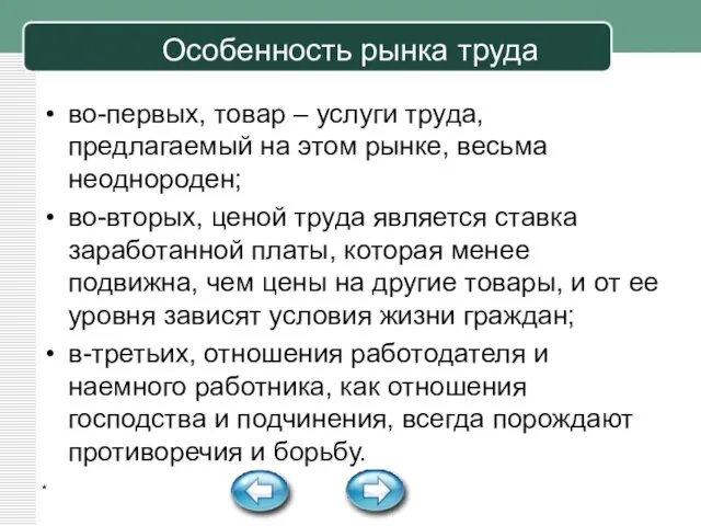 Особенность рынка труда во-первых, товар – услуги труда, предлагаемый на этом