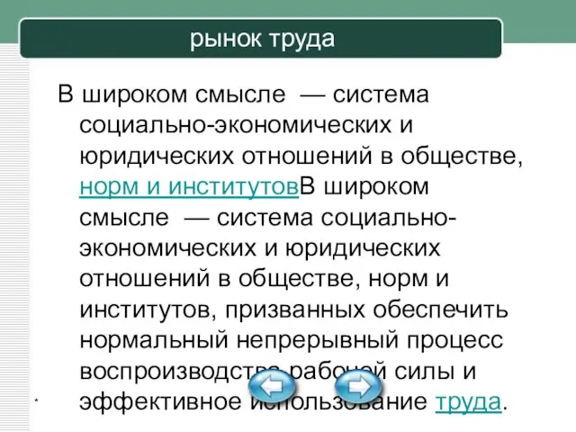 * рынок труда В широком смысле — система социально-экономических и юридических