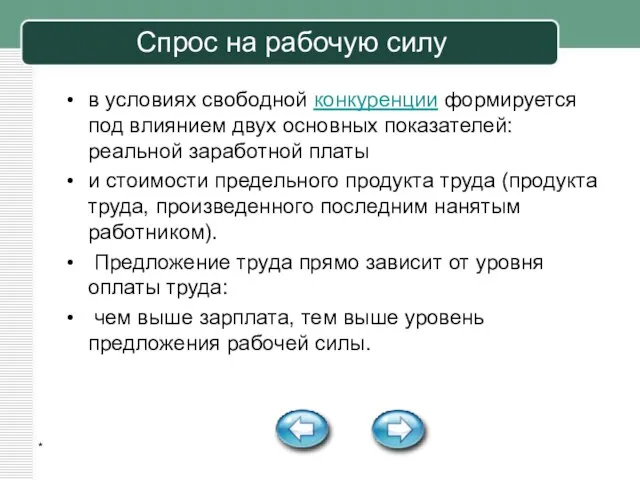 * Спрос на рабочую силу в условиях свободной конкуренции формируется под