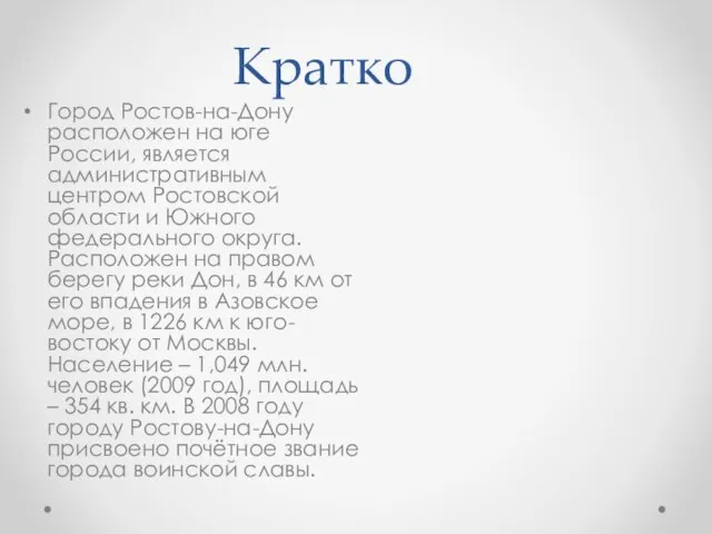 Кратко Город Ростов-на-Дону расположен на юге России, является административным центром Ростовской