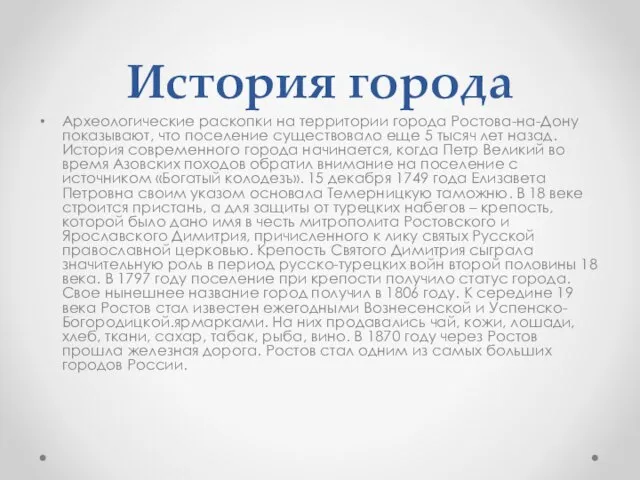 История города Археологические раскопки на территории города Ростова-на-Дону показывают, что поселение