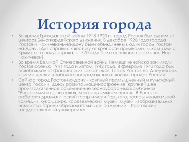 История города Во время Гражданской войны 1918-1920 гг. город Ростов был