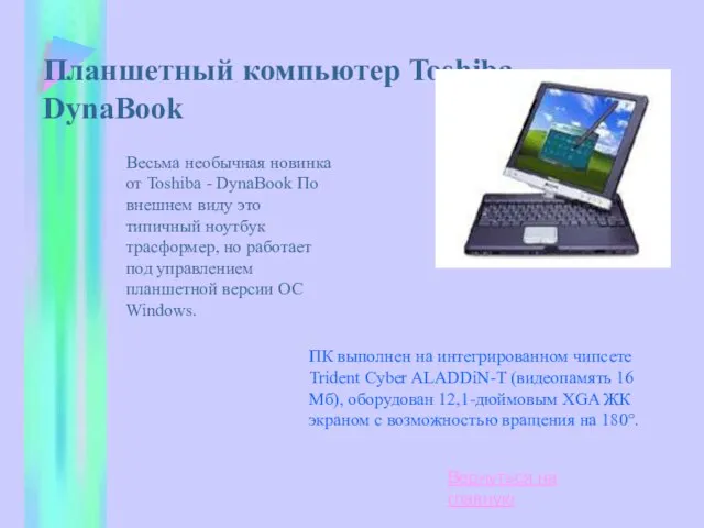 Планшетный компьютер Toshiba DynaBook Весьма необычная новинка от Toshiba - DynaBook